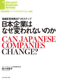 DIAMOND ハーバード・ビジネス・レビュー論文<br> 日本企業はなぜ変われないのか