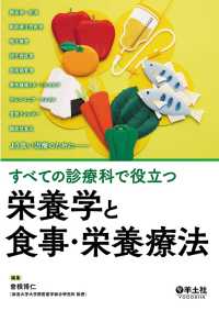 すべての診療科で役立つ　栄養学と食事・栄養療法