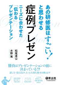 あの研修医はすごい！と思わせる　症例プレゼン - ニーズに合わせた「伝わる」プレゼンテーション