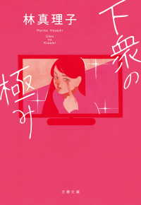 文春文庫<br> 下衆の極み
