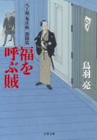 文春文庫<br> 八丁堀「鬼彦組」激闘篇　福を呼ぶ賊