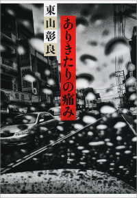 ありきたりの痛み 文春文庫