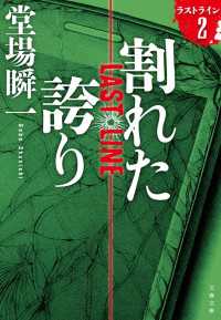 文春文庫<br> 割れた誇り　ラストライン２