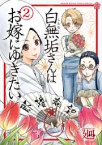 白無垢さんはお嫁にゆきたい（２） サンデーうぇぶりコミックス