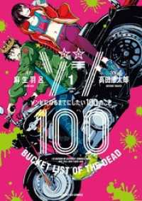 ゾン100～ゾンビになるまでにしたい100のこと～（１） サンデーGXコミックス