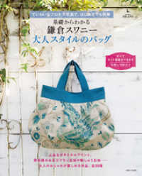私のカントリー別冊<br> 基礎からわかる 鎌倉スワニー 大人スタイルのバッグ