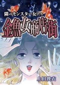 デジコレ　LADIES<br> 隣のモンスター女たち 金魚女商店街