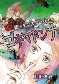 隣のモンスター女たち ゴキマドンナ デジコレ　LADIES
