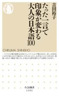 ちくま新書<br> たった一言で印象が変わる大人の日本語100