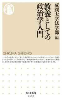 ちくま新書<br> 教養としての政治学入門