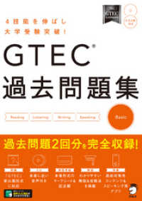 [音声DL付]GTEC(R) 過去問題集 Basic