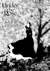 Ｕｎｄｅｒ　ｔｈｅ　Ｒｏｓｅ　【先行配信】 - 春の賛歌　第３７話　＃２ バーズコミックス