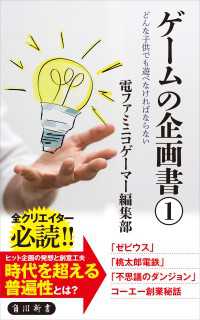 角川新書<br> ゲームの企画書（１）　どんな子供でも遊べなければならない