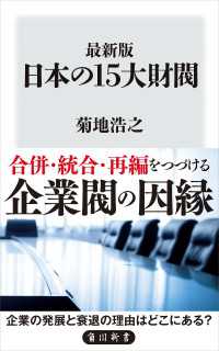 最新版　日本の15大財閥