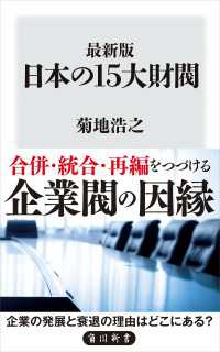 最新版　日本の15大財閥 角川新書