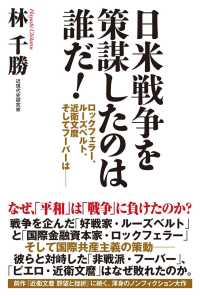 日米戦争を策謀したのは誰だ 林千勝 電子版 紀伊國屋書店ウェブストア オンライン書店 本 雑誌の通販 電子書籍ストア