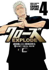 クローズ EXPLODE　４ 少年チャンピオン・コミックス エクストラ