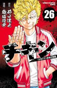 チキン　「ドロップ」前夜の物語　26 少年チャンピオン・コミックス