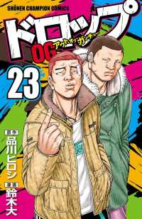 ドロップOG　23 少年チャンピオン・コミックス