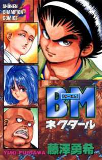 BMネクタール　1 少年チャンピオン・コミックス