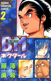 BMネクタール　２ 少年チャンピオン・コミックス
