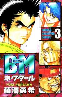 少年チャンピオン・コミックス<br> BMネクタール　３