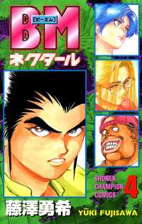 BMネクタール　４ 少年チャンピオン・コミックス