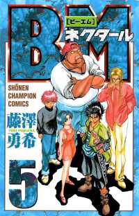 BMネクタール　５ 少年チャンピオン・コミックス