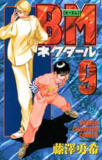 少年チャンピオン・コミックス<br> BMネクタール　9