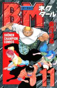 少年チャンピオン・コミックス<br> BMネクタール　11