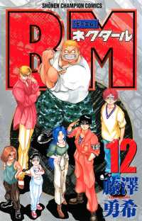BMネクタール　12 少年チャンピオン・コミックス