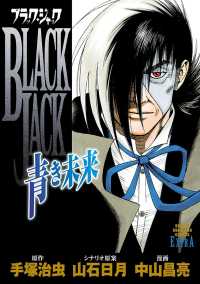 ブラック・ジャック～青き未来～ 少年チャンピオン・コミックス エクストラ