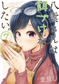 八雲さんは餌づけがしたい。 7巻 ヤングガンガンコミックス