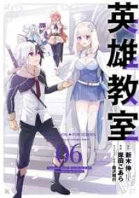 英雄教室 6巻 新木伸 原作 岸田こあら 作画 森沢晴行 キャラクター原案 電子版 紀伊國屋書店ウェブストア オンライン書店 本 雑誌の通販 電子書籍ストア