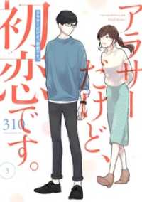 ガンガンコミックスpixiv<br> アラサーだけど、初恋です。 3巻
