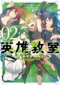 ガンガンコミックスONLINE<br> 英雄教室 -ガールズミッション- 2巻