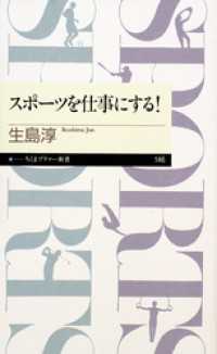 ちくまプリマー新書<br> スポーツを仕事にする！