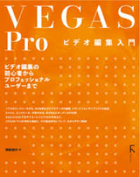 VEGAS Pro ビデオ編集入門