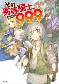 その劣等騎士、レベル９９９ GA文庫