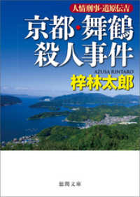 徳間文庫<br> 人情刑事・道原伝吉　京都・舞鶴殺人事件