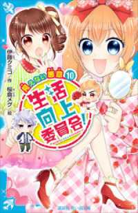 講談社青い鳥文庫<br> 生活向上委員会！　１０　見えない悪意