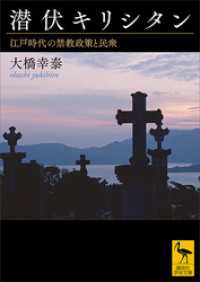 潜伏キリシタン　江戸時代の禁教政策と民衆 講談社学術文庫