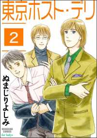 東京ホスト・デリ（分冊版） 【第2話】