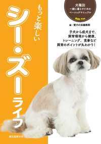 もっと楽しい シー・ズーライフ 犬種別 一緒に暮らすためのベーシックマニュアル