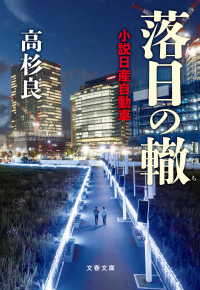 文春文庫<br> 落日の轍　小説日産自動車