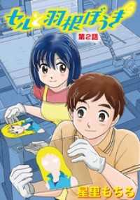 セルと羽根ぼうき（２） デジコレ