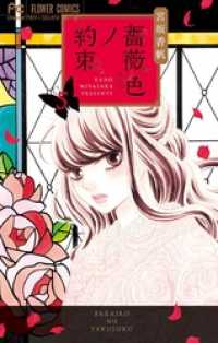 薔薇色ノ約束（５） フラワーコミックス