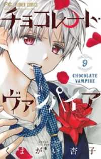 フラワーコミックス<br> チョコレート・ヴァンパイア（９）