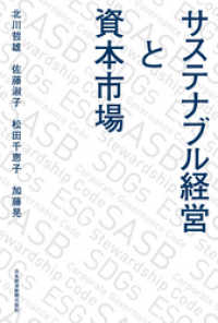 サステナブル経営と資本市場 日本経済新聞出版
