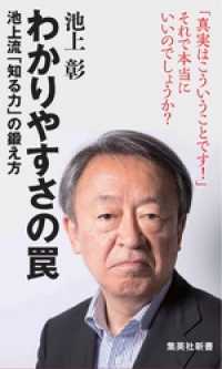 集英社新書<br> わかりやすさの罠　池上流「知る力」の鍛え方